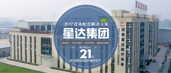 河南星达医疗设备制造有限公司